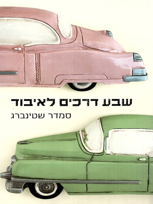Cover of שבע דרכים לאיבוד - Seven Ways to Get Lost